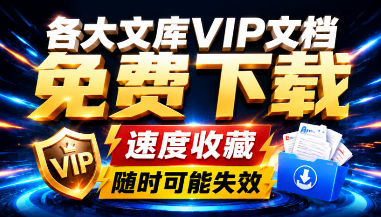 Ai时代还在为各大文库付费?试试我这个野路子,直接白嫖各大文库!-啥好玩副业网