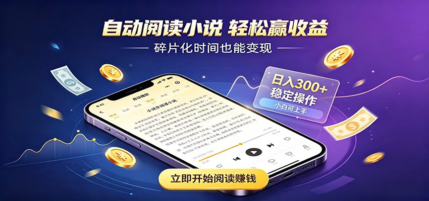 挂机看小说，全程自动运行不费精力，每日稳定赚三百-啥好玩
