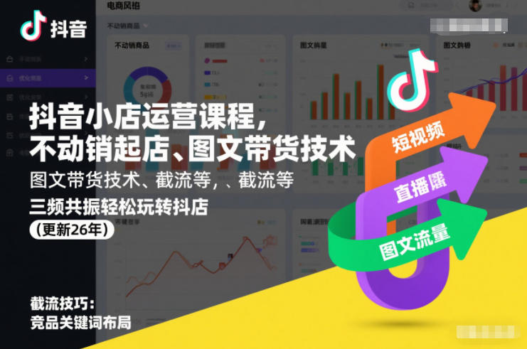 抖音小店运营课程,不动销起店、图文带货技术、截流等,三频共振轻松玩转抖店(更新26年08月)-啥好玩副业网