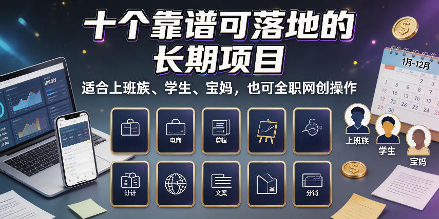 十个靠谱可落地的长期项目，适合上班族、学生、宝妈，也可全职网创操作【揭秘】 - 啥好玩副业网-啥好玩副业网