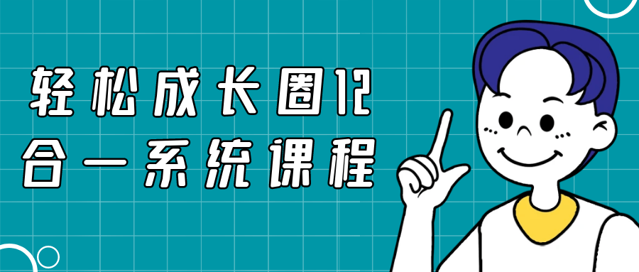 轻松成长圈12合一系统课程-啥好玩