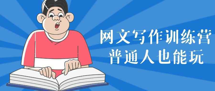 网文写作训练营普通人也能玩 - 啥好玩-啥好玩