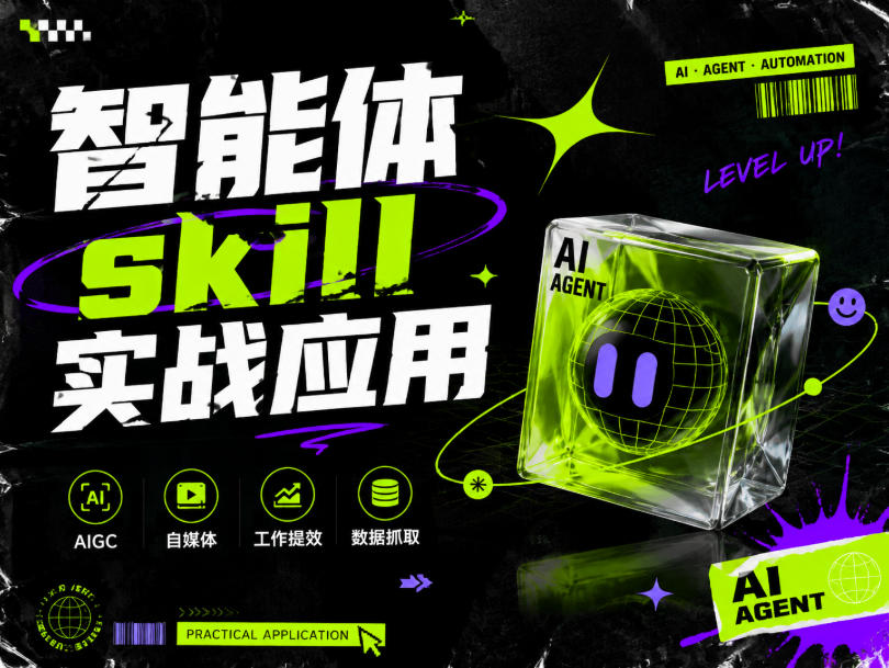 智能体skill实战应用，为寻求利用智能体进行工作提效的人打造，案例演示，纯实战课 - 啥好玩-啥好玩