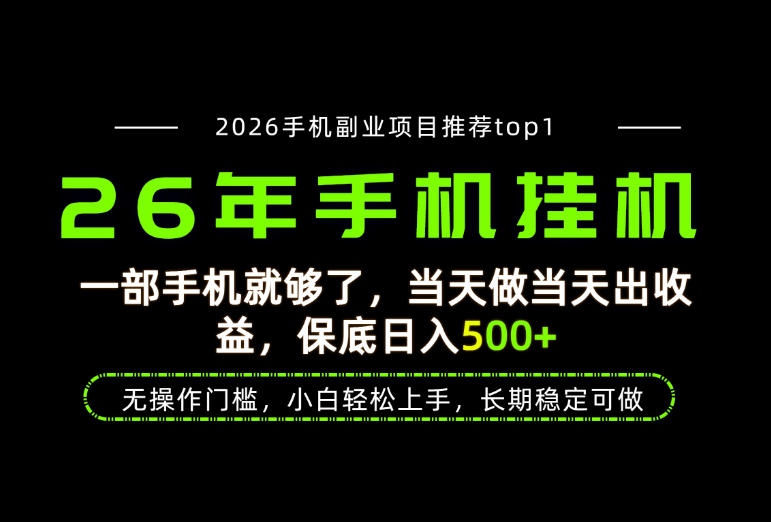 当天见收益，一部手机保底日入500+，无操作门槛，长期稳定可做！【揭秘】-啥好玩副业网