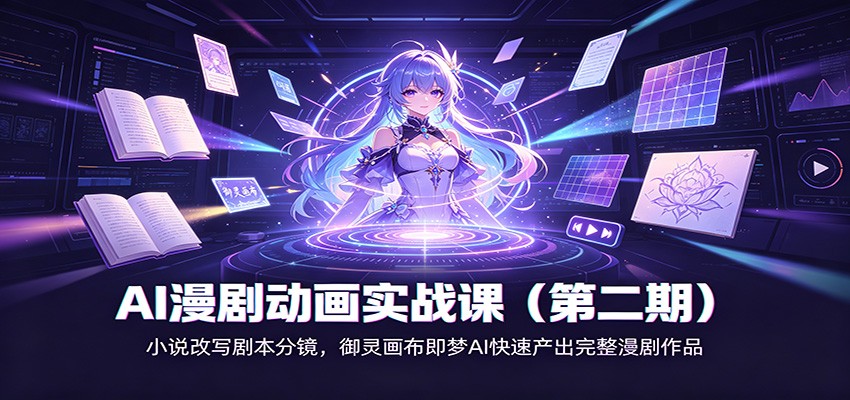 AI漫剧动画实战课（第二期)：小说改写剧本分镜，御灵画布即梦AI快速产出完整漫剧作品-啥好玩副业网