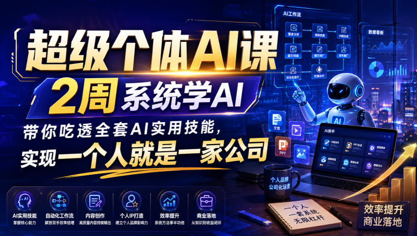 超级个体AI课，2周系统学AI，带你吃透全套AI实用技能，实现一个人就是一家公司 - 啥好玩副业网-啥好玩副业网