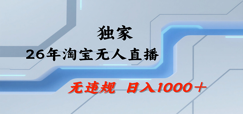 淘宝无人直播，一天搞1000+，独家技术，无违规封号，可矩阵开播，长期稳定-啥好玩副业网
