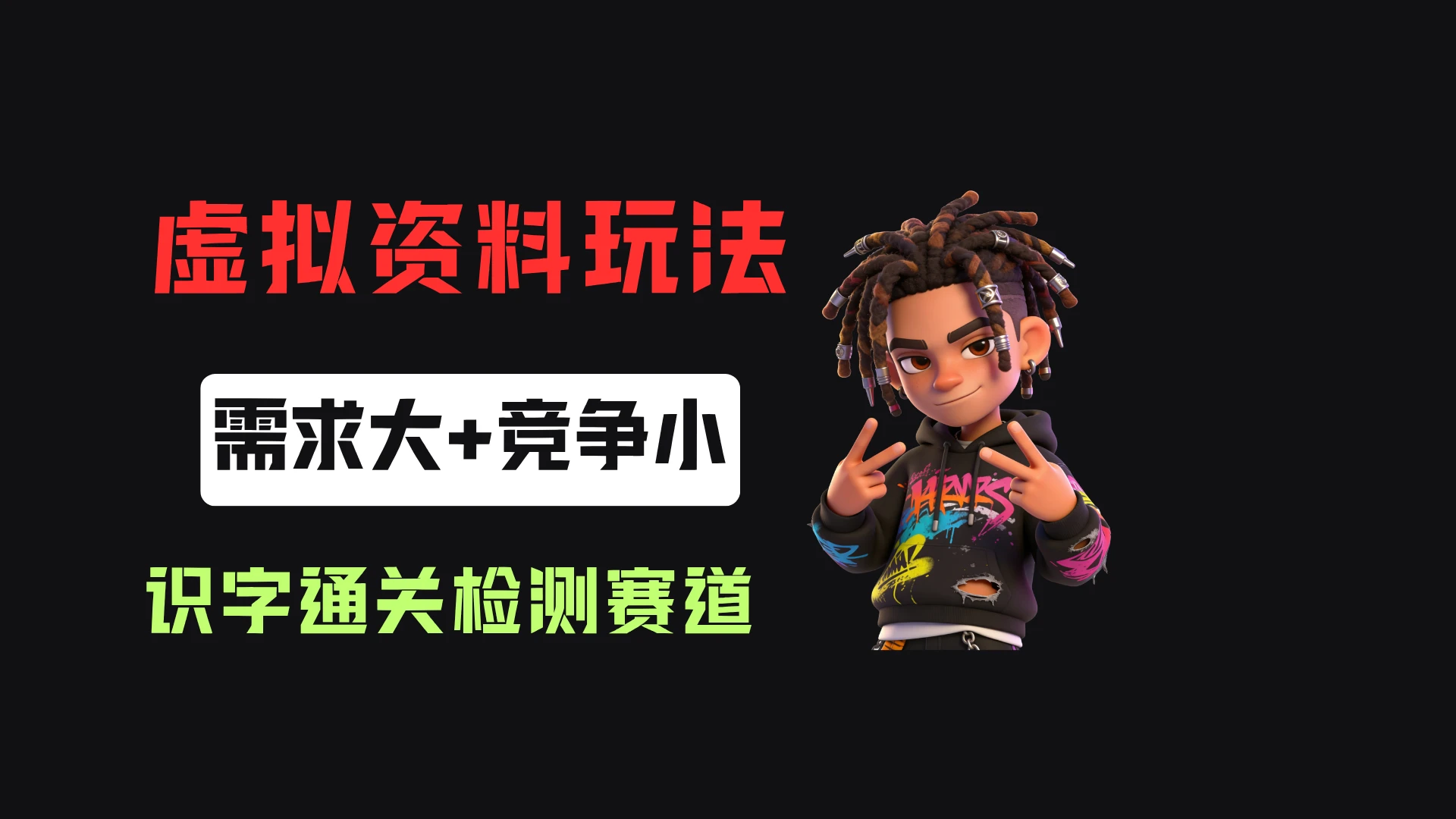 小红书卖识字通关检测（电子版），客单价3.9，372天卖了8.7w+-啥好玩