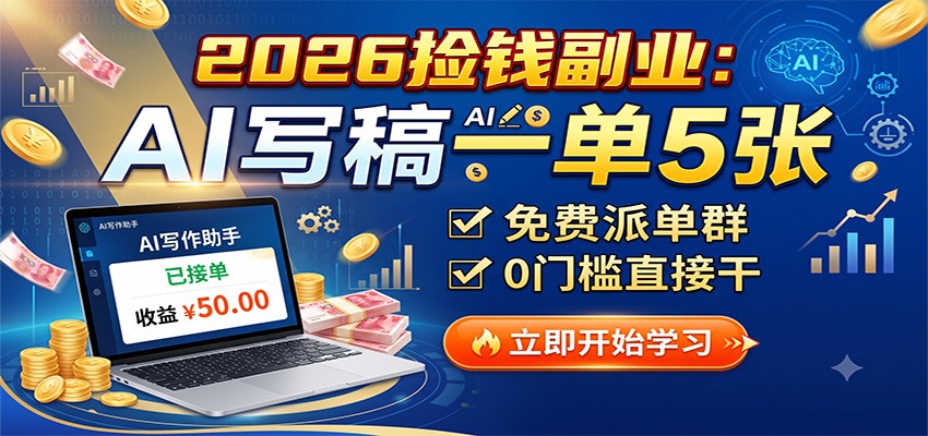 2026捡钱副业：AI写稿一单5张，免费派单群，0门槛直接干 - 啥好玩副业网-啥好玩副业网