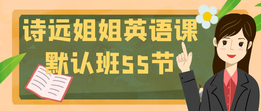 诗远姐姐英语课默认班55节-啥好玩