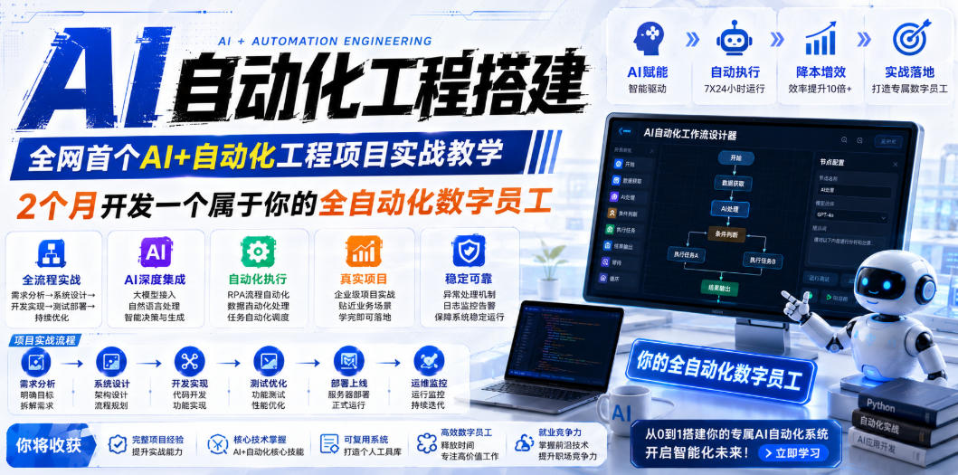 AI自动化工程搭建，全网首个Al+自动化工程项目实战教学，2个月开发一个属于你的全自动化数字员工，从0到1全栈实战（更新0710） - 啥好玩-啥好玩