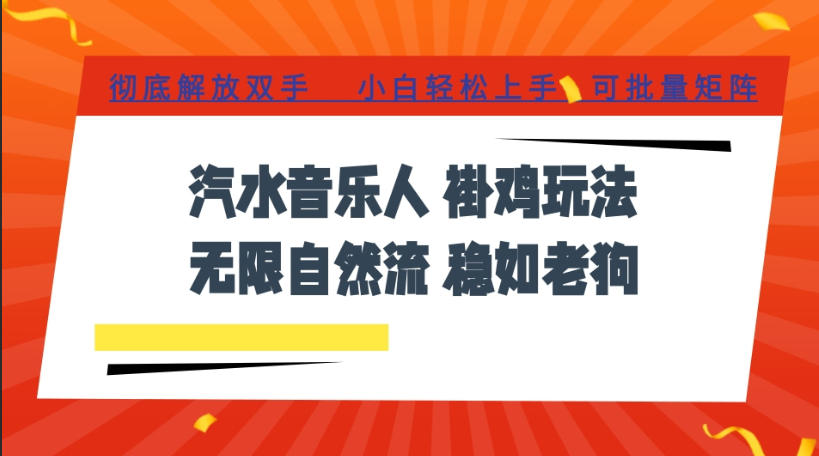 汽水音乐全程挂G最新玩法，无线自然流玩法，彻底解放双手，日入500+，可批量矩阵【揭秘】-啥好玩