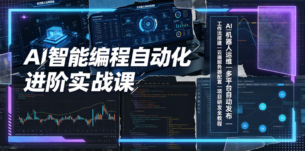 AI智能编程自动化进阶实战课｜AI机器人运维、多平台自动发布、工作流搭建、云端服务器配置与项目研发全教程 - 啥好玩-啥好玩
