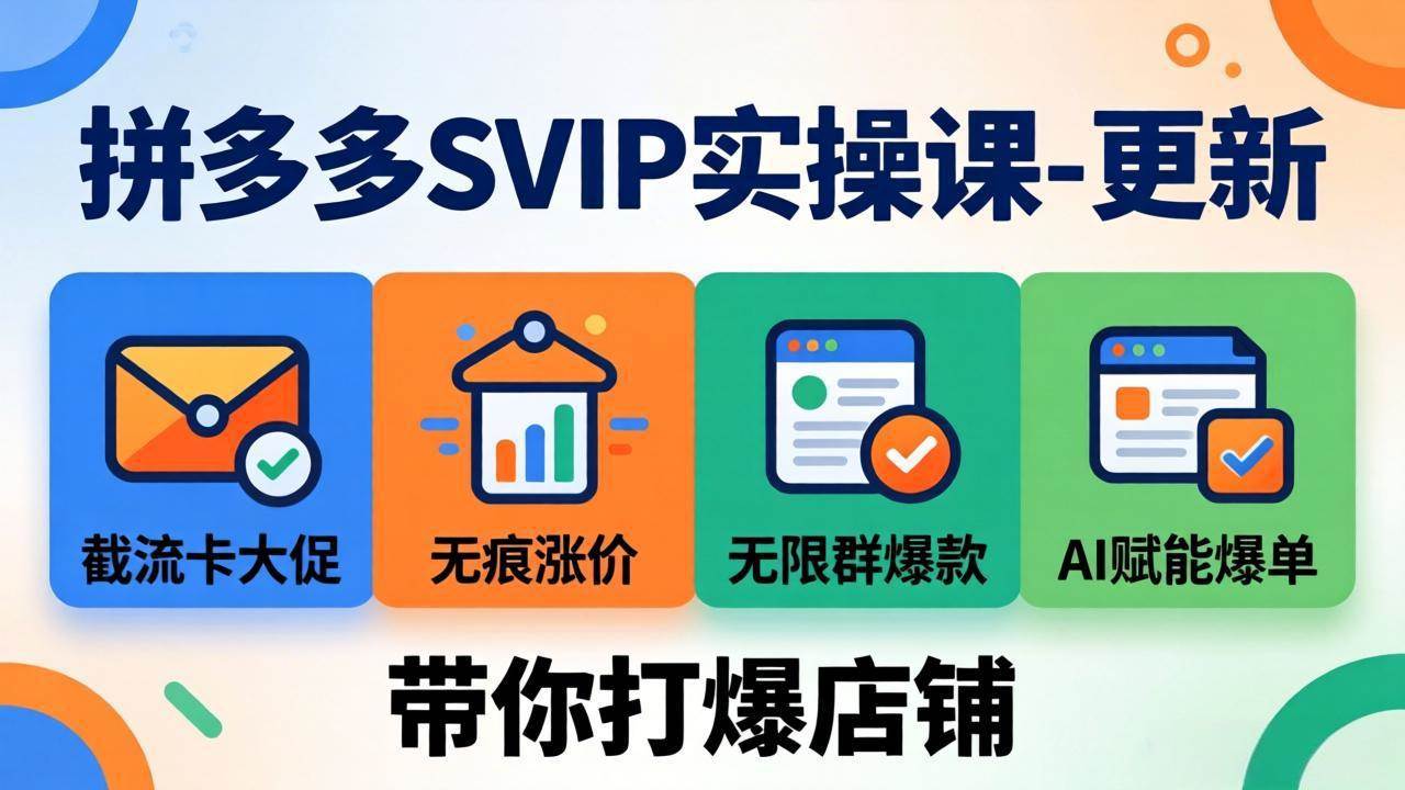 （19626期）拼多多SVIP实操课-26年7月，截流卡大促+无痕涨价+无限群爆款+AI赋能爆单新玩法，带你打爆店铺 - 啥好玩-啥好玩