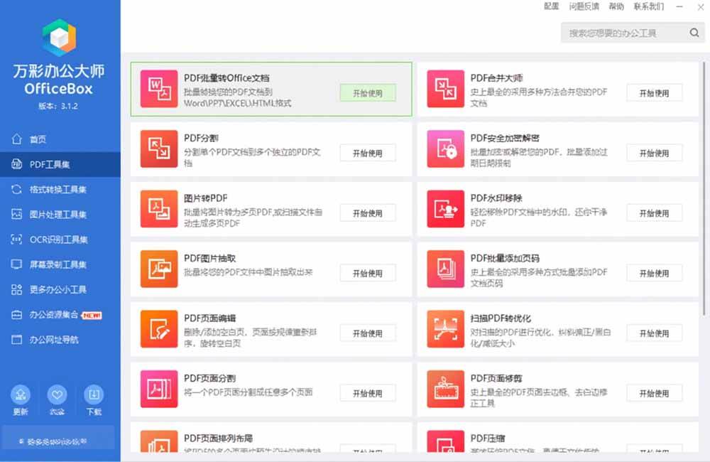（19384期）官网于已正式停服下架！现离线版成了终身免费版了，内置60+实用工具 万彩办公大师离线版 OfficeBox-啥好玩