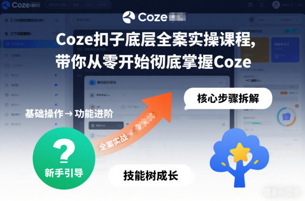 Coze扣子底层全案实操课程，带你从零开始彻底掌握Coze（更新7月）-啥好玩