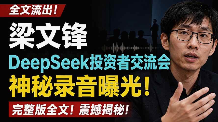 （19570期）全文流出梁文锋DeepSeek投资者交流会神秘录音曝光，感兴趣的抓紧看-啥好玩