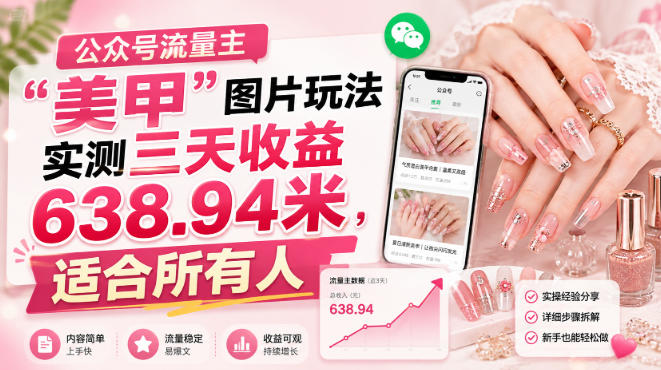公众号流量主”美甲”图片玩法实测三天收益638.94米，适合所有人-啥好玩副业网