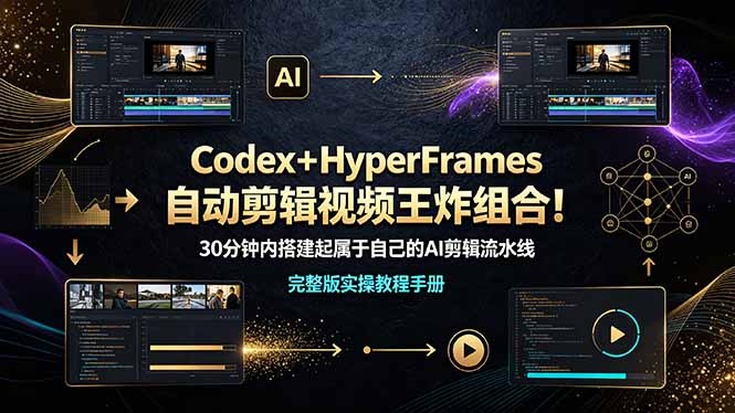 Codex＋HyperFrames自动剪辑视频王炸组合！（完整版实操教程手册）-啥好玩