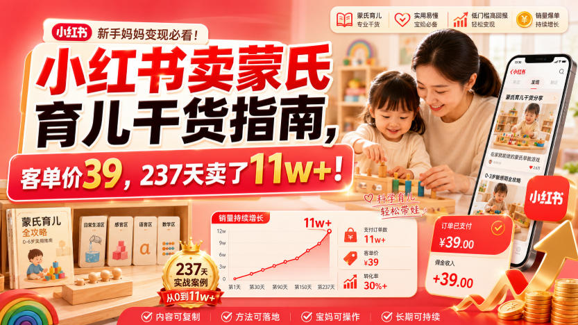 小红书卖蒙氏育儿干货指南，客单价39，237天卖了11w+！ - 啥好玩-啥好玩