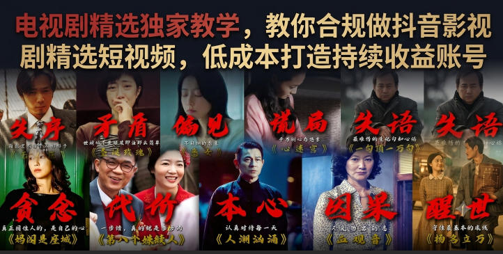 电视剧精选独家教学,教你合规做抖音影视剧精选短视频,低成本打造持续收益账号-啥好玩