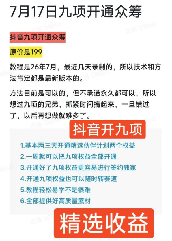 抖音开9项权益教程，开通精选独家伙伴计划收益，2026年7月12日最新教程，错过不再有 - 啥好玩-啥好玩