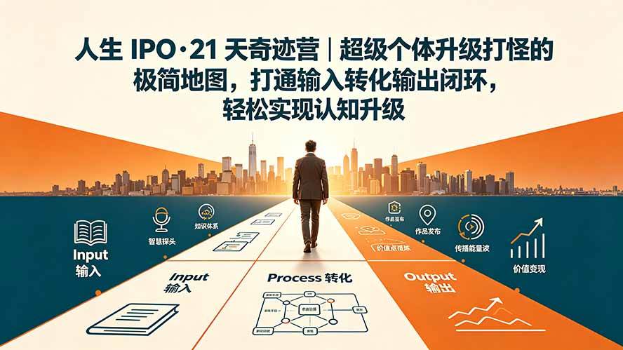 （19532期）人生 IPO-21 天奇迹营｜超级个体升级打怪的极简地图，打通输入转化输出闭环，轻松实现认知升级-啥好玩