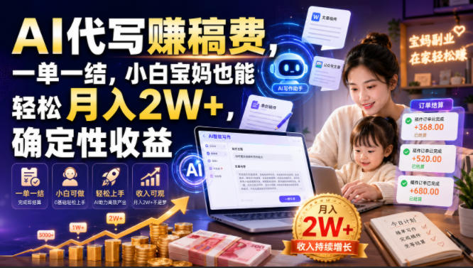 AI代写賺稿费，一单一结，小白宝妈也能轻松月入2W+，确定性收益【揭秘】 - 啥好玩-啥好玩