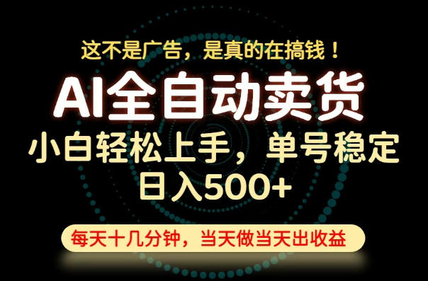 这不是广告，是真的在搞钱！当天做，当天变现，单号日入稳定500+，长期稳定可做！【揭秘】 - 啥好玩-啥好玩