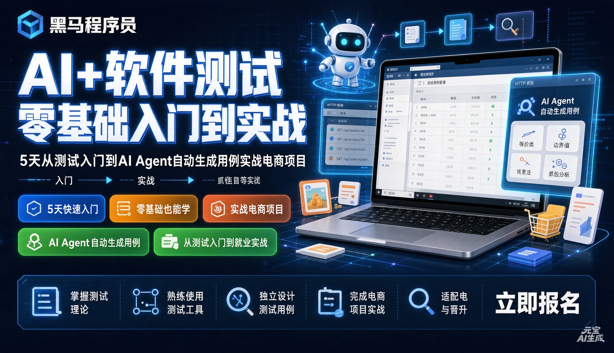 【精】黑马程序员AI+软件测试零基础入门到实战,5天从测试入门到AI Agent自动生成用例实战电商项目,等价类、边界值、抓包等全覆盖 - 啥好玩副业网-啥好玩副业网