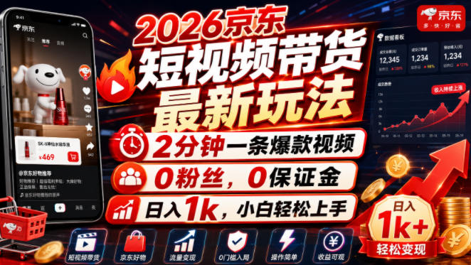 2026京东短视频带货最新玩法，2分钟一条爆款视频，0粉丝，0保证金，日入1k，小白轻松上手【揭秘】-啥好玩