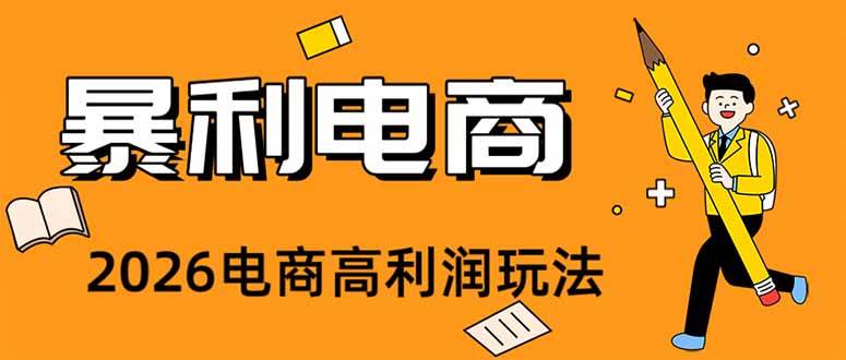 （19404期）2026闲鱼电商高需求卖法，长期稳定可做，一单利润300 - 啥好玩-啥好玩