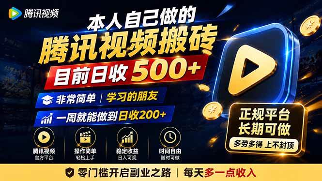 （19872期）本人自己做的腾讯视频搬砖，目前日收500+，非常简单，学习的朋友一周就能做到日收200+ - 啥好玩副业网-啥好玩副业网