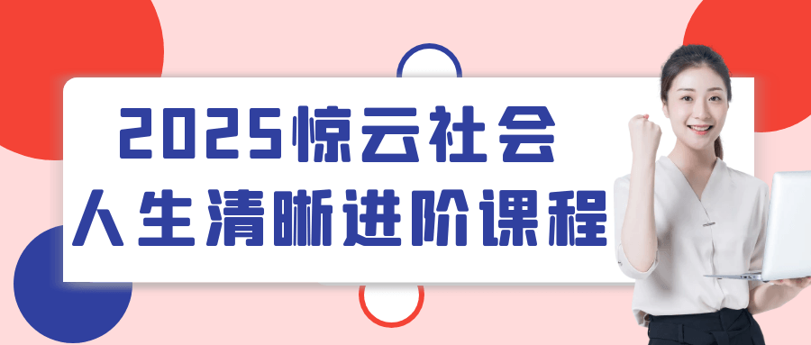 2025惊云社会人生清晰进阶课程-啥好玩