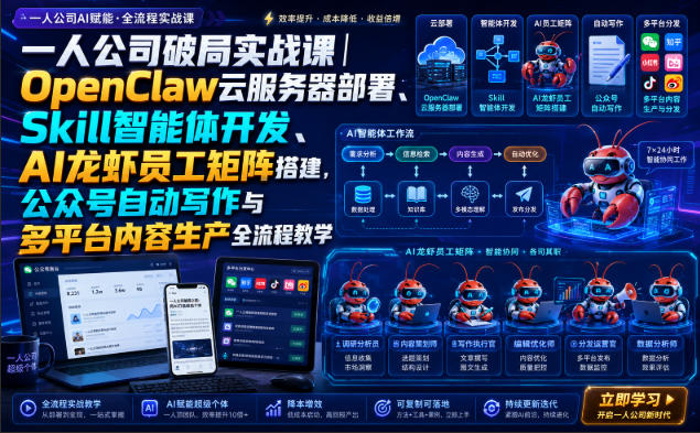 一人公司破局实战课｜OpenClaw云服务器部署、Skill智能体开发、AI龙虾员工矩阵搭建，公众号自动写作与多平台内容生产全流程教学 - 啥好玩副业网-啥好玩副业网