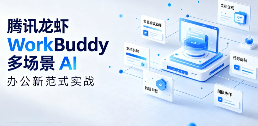 【精】腾讯龙虾 WorkBuddy 多场景 AI 办公新范式实战，手机遥控 + 自动化，从指令到成品，职场效率翻倍 - 啥好玩-啥好玩