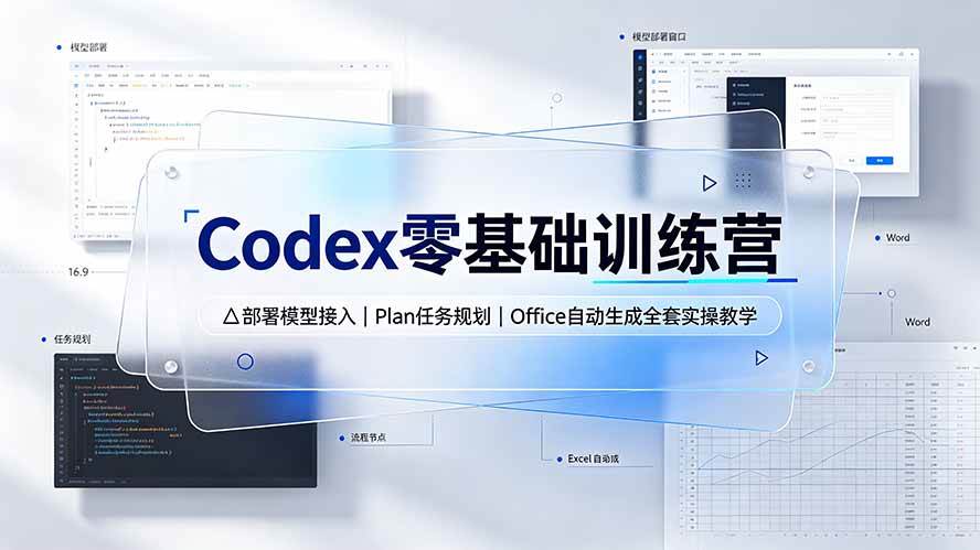 （19481期）Codex零基础训练营：部署模型接入｜Plan任务规划｜Office自动生成全套实操教学-啥好玩