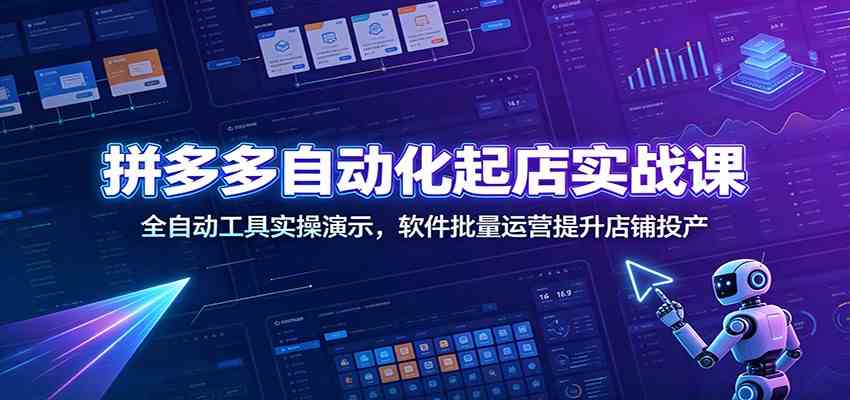 拼多多自动化起店实战课：全自动工具实操演示，软件批量运营提升店铺投产-啥好玩