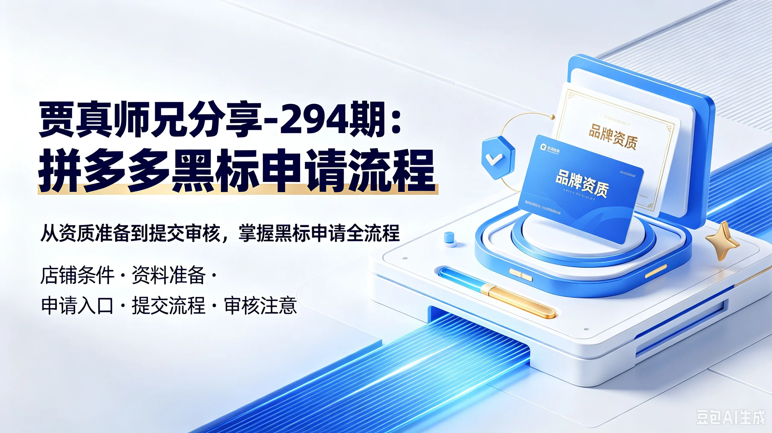 【精】贾真师兄分享-294期：拼多多黑标申请流程，从资质准备到提交审核，掌握黑标申请全流程，店铺条件、资料准备、申请入口、提交流程、审核注意 - 啥好玩副业网-啥好玩副业网