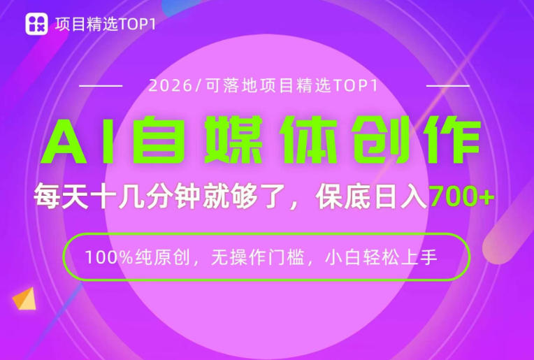 AI自媒体，每天十几分钟，轻松日入700+，无操作门槛，普通人必做项目！【揭秘】 - 啥好玩副业网-啥好玩副业网
