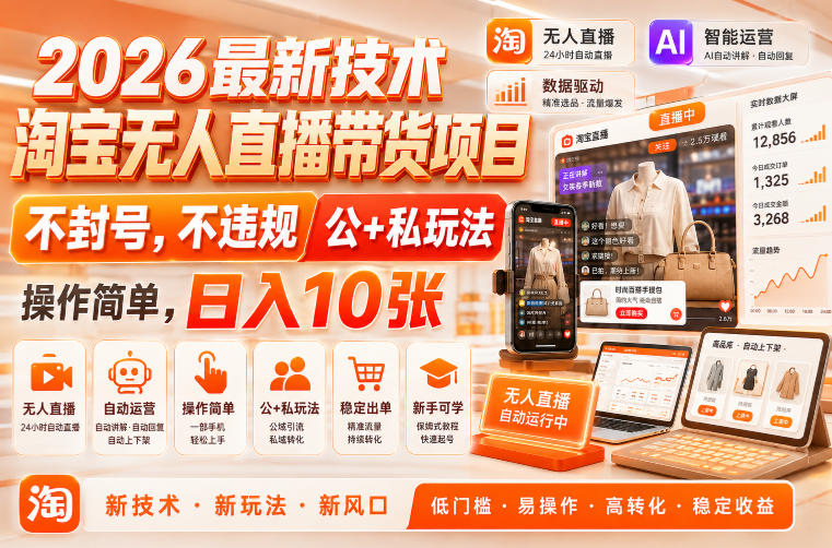 2026最新技术,淘宝无人直播带货项目,不封号,不违规,公+私玩法,操作简单,日入10张【揭秘】-啥好玩副业网