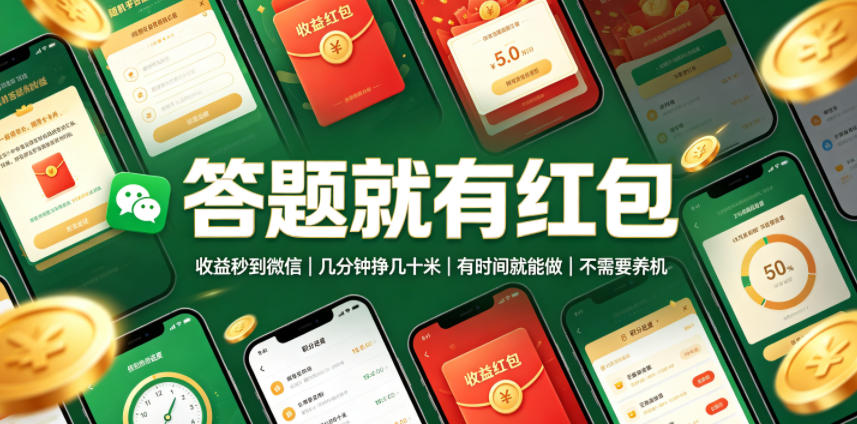 答题就有红包，收益秒到微信，几分钟挣几十米，有时间就能做，不需要养机【揭秘】 - 啥好玩-啥好玩
