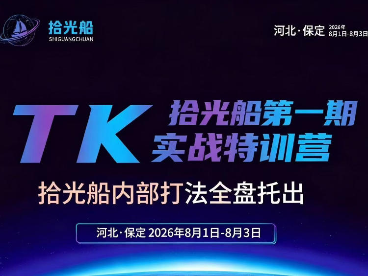 拾光船TikTok美区带货实战特训营，首期不藏私，拾光船内部打法全盘托出，2026年8月线下课-啥好玩副业网