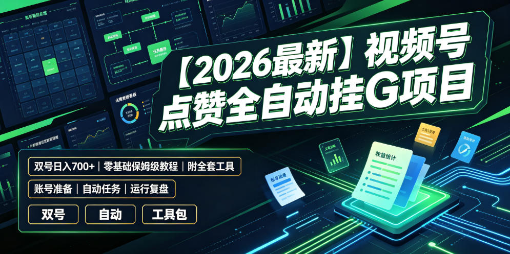 【2026最新】视频号点赞全自动挂G项目，双号日入700+，零基础保姆级教程（附全套工具）【揭秘】 - 啥好玩-啥好玩
