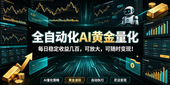 2026黄金量化蓝海：AI全自动挂机，月入1W+，可放大！ - 啥好玩-啥好玩