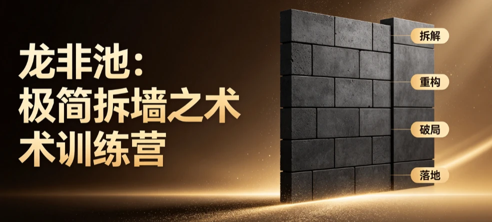 【精】龙非池：极简拆墙之术训练营_龙非池（环游中国）从复杂问题到极简破局 - 啥好玩-啥好玩