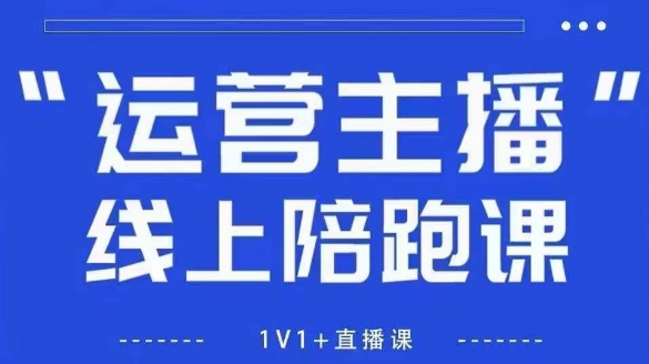 猴帝1600线上课，拉爆自然流，做懂流量的主播，新规政策下，自然流破圈攻略【更新260802】 - 啥好玩副业网-啥好玩副业网