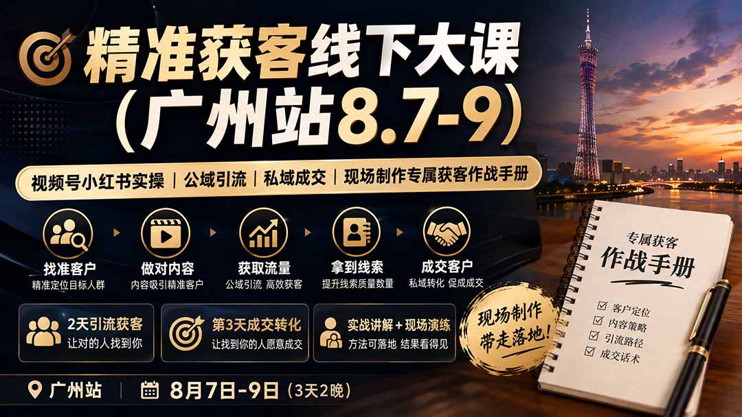 精准获客线下大课(广州站8.7-9 - 啥好玩副业网-啥好玩副业网