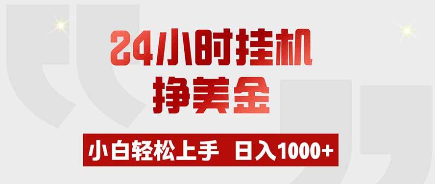 （19673期）24小时挂机挣美金，小白轻松上手，日入1000+ - 啥好玩副业网-啥好玩副业网