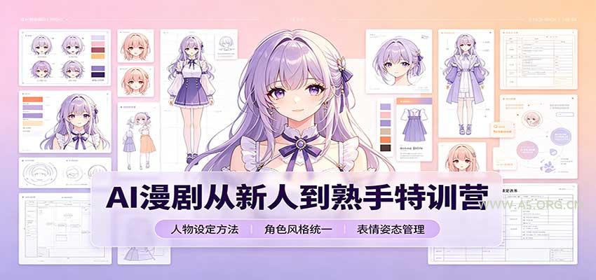 AI漫剧从新人到熟手特训营:剧本分镜创作，提示词模板，人物设定与工具资源-啥好玩副业网